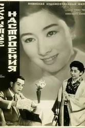 Скрытые настроения 1956 постер