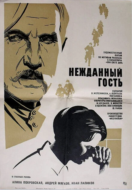 Постер Нежданный гость 1972