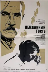 Нежданный гость 1972 постер