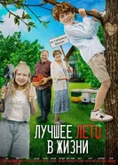 Лучшее лето в жизни постер