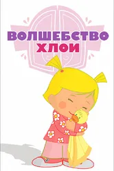Волшебство Хлои 2013 постер