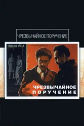 Чрезвычайное поручение 1965 постер
