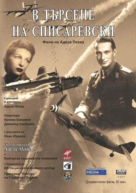 Постер В поисках Списаревского 2013