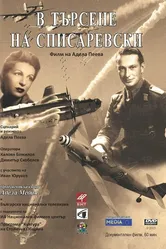 В поисках Списаревского 2013 постер