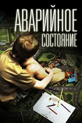 Аварийное состояние 2011 постер