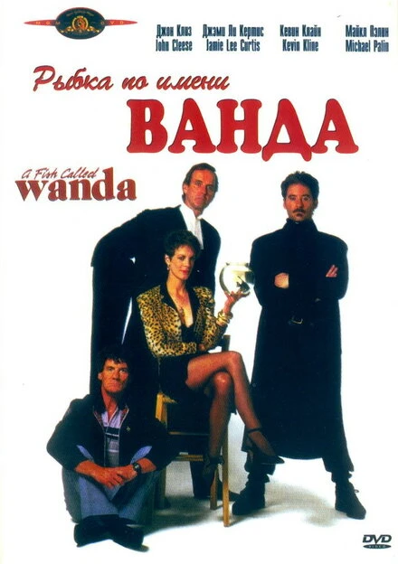Постер Рыбка по имени Ванда 1988