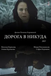 Дорога в никуда 2023 постер