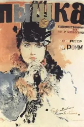 Пышка 1934 постер