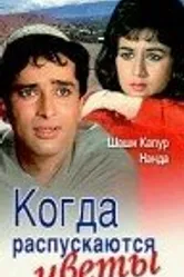 Когда распускаются цветы 1965 постер