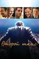 Второй шанс 2014 постер