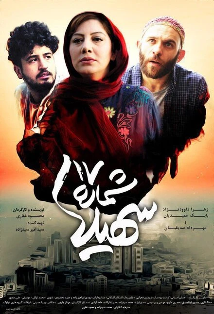 Постер Shomareh 17 Soheila