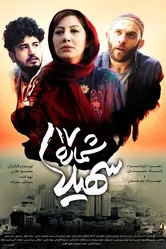 Shomareh 17 Soheila постер