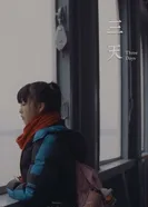 Три дня 2018 постер