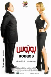 Bobbos постер