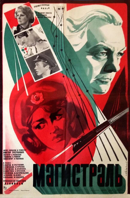 Постер Магистраль 1982