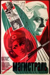 Магистраль 1982 постер