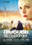 Любовь по ту сторону 2020 постер