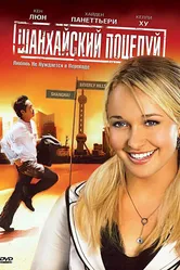 Шанхайский поцелуй 2007 постер
