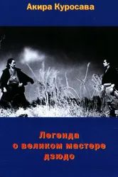 Легенда о великом мастере дзюдо 1943 постер