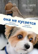Она не кусается постер