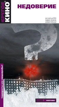 Постер Недоверие 2004