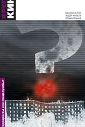 Недоверие 2004 постер