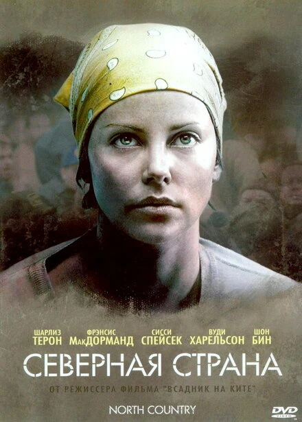 Постер Северная страна 2005