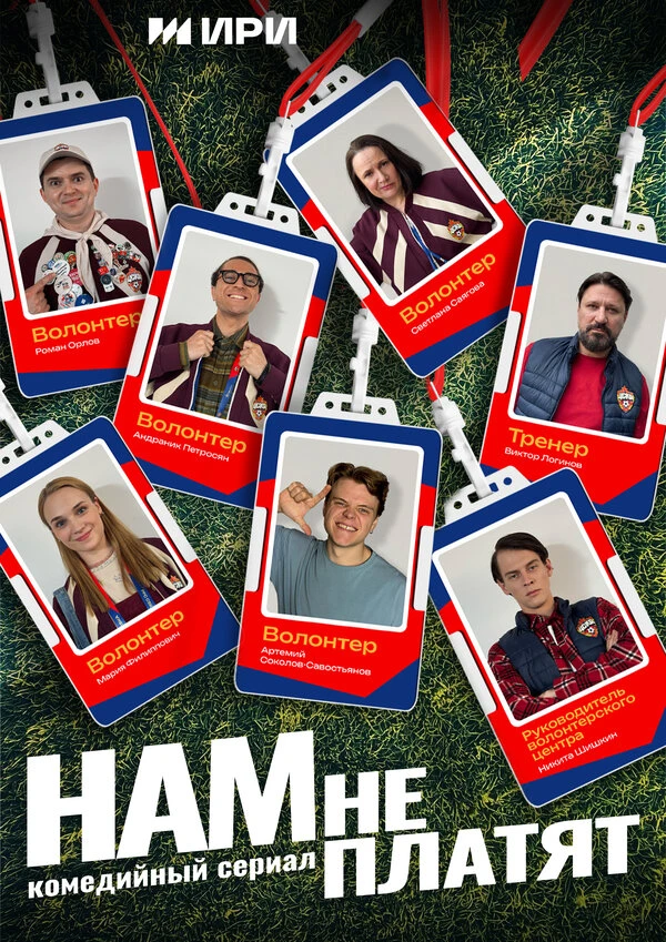 Постер Нам не платят 2025
