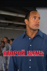 Второй шанс 2006, США постер