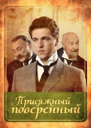 Постер Присяжный поверенный 2005