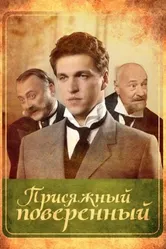 Присяжный поверенный 2005 постер