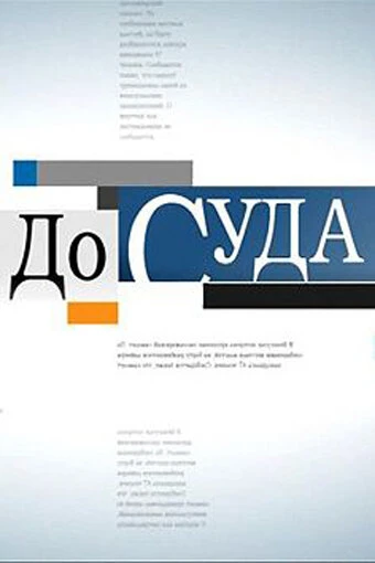 Постер До суда 2010
