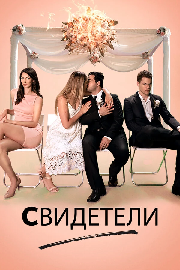 Постер фильма