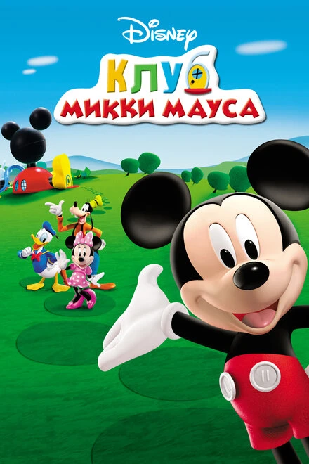 Постер Клуб Микки Мауса 2006