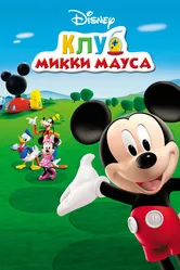 Клуб Микки Мауса 2006 постер