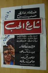 Улица любви 1959 постер