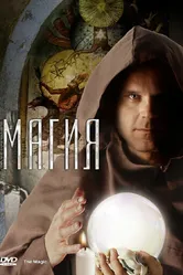 Магия 2006 постер