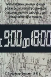 С 9:00 до 18:00 1987 постер