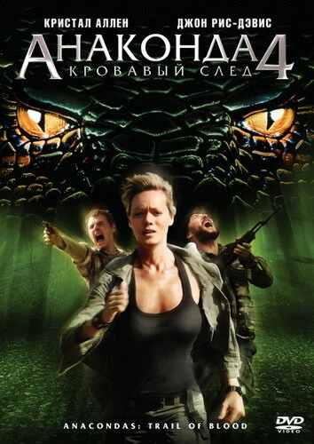 Постер Анаконда 4: Кровавый след 2009