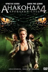 Анаконда 4: Кровавый след 2009 постер