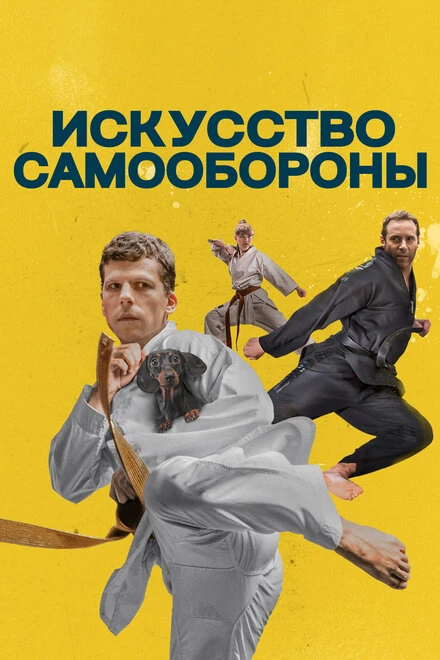 Постер Искусство самообороны 2018