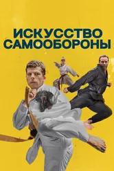 Искусство самообороны 2018 постер