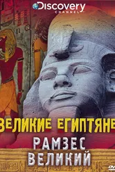 Великие египтяне 1998 постер