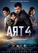 Аят 4 постер