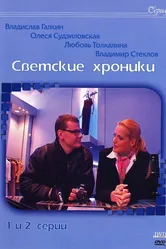 Светские хроники 2002 постер