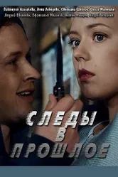Следы в прошлое 2018 постер