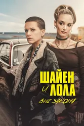 Шайен и Лола вне закона 2020 постер