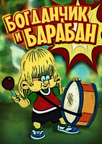 Постер Богданчик и барабан 1992