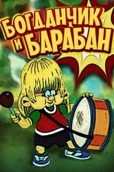 Богданчик и барабан 1992 постер