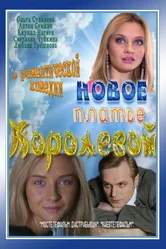 Новое платье Королевой 2011 постер